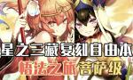 FGO西游记复刻菩萨级配置攻略