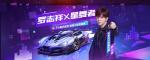 QQ飞车2019教师节赠礼活动怎么样