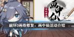 崩坏3画中仙画卷修复活动攻略