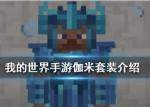 我的世界手游迦米套装怎么样