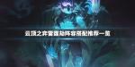 云顶之弈雷霆劫阵容搭配