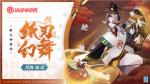 纸刃幻舞《决战！平安京》全新忍类式神「纸舞」即将登场