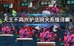 大王不高兴护法回火系统怎么样