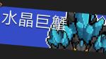 元气骑士水晶巨蟹怎么打