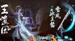 指尖江湖王遗风怎么样
