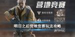 明日之后营地自定义竞赛玩法奖励一览