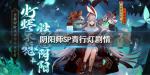 阴阳师SP青行灯背景故事