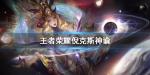王者荣耀武则天倪克斯神谕什么时候出