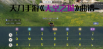 天涯明月刀手游天空之城曲谱 歌曲《天空之城》弹奏教程