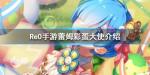 从零开始的异世界生活蕾姆彩蛋大使介绍