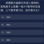 犯罪大师间谍索尔盗取文件答案是什么