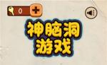 神脑洞游戏第26关怎么过