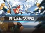 剑与远征7大神器介绍 七大神器怎么样