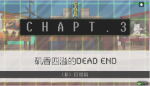 超级弹丸论破2第三章（非）日常篇调查