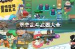 堡垒乱斗武器大全