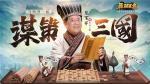 实时国战手游《最强王者》&ldquo;至叻军师&rdquo;陈百祥登场