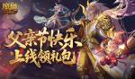父亲节快乐！来魔域口袋版上线领礼包