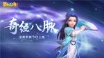 梦幻西游三维版&ldquo;奇经八脉&ldquo;今日全服上线，快开启你的专属经脉！