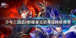 少年三国志2群雄暴击追毒流阵容搭配