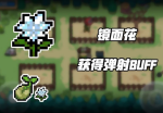 元气骑士镜面花怎么得