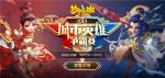 剑指巅峰！《梦幻西游》手游城市赛全国总决赛即将开战