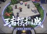 王者模拟战新手入门指南 攻略大全!