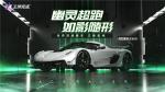 《王牌竞速》传奇超跑&ldquo;柯尼塞格Jesko&rdquo;荣耀登场