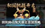 阴阳师山兔竞速阵容推荐