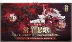 常羊悲歌《山海镜花》全新镜灵刑天&amp;狰即将登场