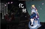 阴阳师化鲸获得方法