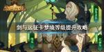 剑与远征怎么卡梦境等级