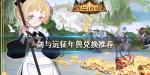 剑与远征年兽兑换什么好 年兽兑换推荐