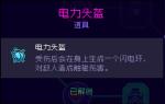 霓虹深渊电力头盔怎么样