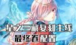 FGO西游记复刻最终卷配置攻略