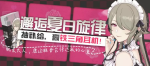 崩坏3邂逅夏日旋律活动怎么样