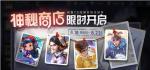王者荣耀神秘商店开启时间