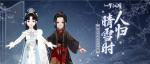 清霜绰影《一梦江湖》晴雪节新时装曝光！