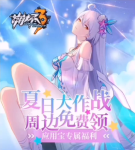崩坏3夏日大作战周边礼包兑换码怎么领