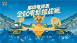象雄电竞杯&middot;全民电竞挑战赛圆满收官：全民电竞热潮再掀新篇章