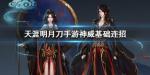 天涯明月刀手游神威怎么连招