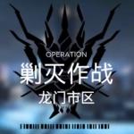 明日方舟龙门市区400杀低配攻略