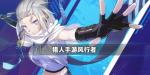 猎人手游风行者怎么样