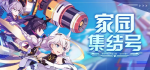 崩坏3家园集结号活动详情