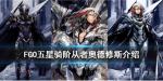FGO奥德修斯技能宝具一览
