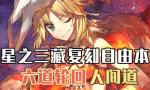 FGO西游记复刻人间道配置攻略