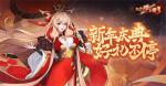 《放开那三国3》新年庆典 好礼不停