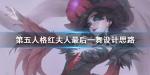 第五人格红夫人最后一舞皮肤介绍