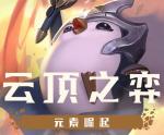 云顶之弈每个英雄出什么装备 装备和英雄搭配大全