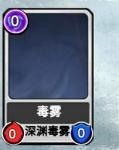 阿比斯之旅毒雾卡牌怎么样