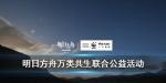 明日方舟万类共生活动奖励有哪些